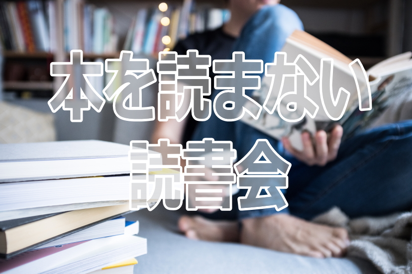 本を読まない読書会 本を読まない読書会
